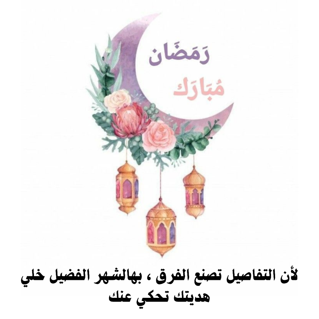 رمضان مبارك